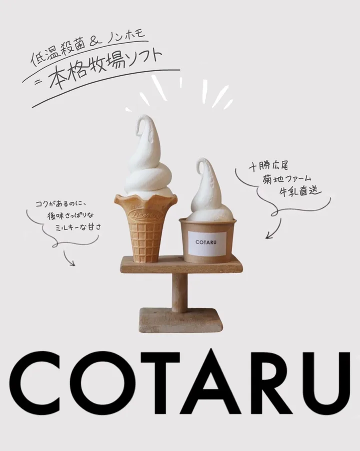 COTARUの牧場ソフトクリーム